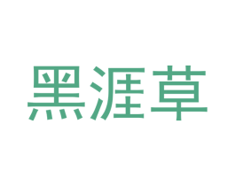 黑涯草 商标图样