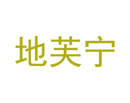 地芙宁 商标图样