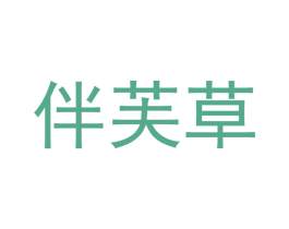 伴芙草 商标图样
