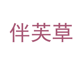 伴芙草 商标图样