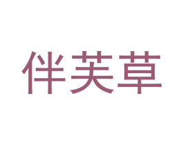 伴芙草 商标图样