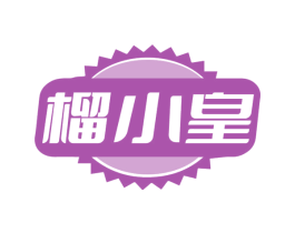 榴小皇 商标图样