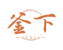 釜下 商标图样