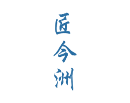 匠今洲 商标图样