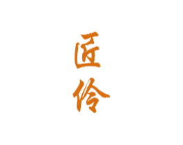 匠伶 商标图样