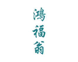 鸿福翁 商标图样