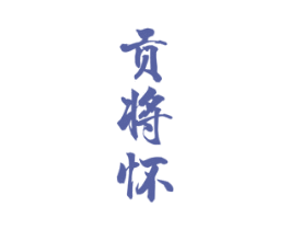 贡将怀 商标图样