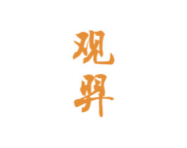 观羿 商标图样