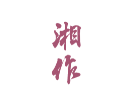 湘作 商标图样