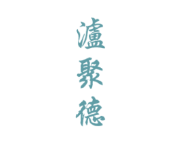泸聚德 商标图样