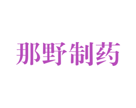那野制药 商标图样