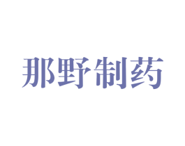 那野制药 商标图样