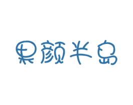果颜半岛 商标图样
