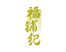 福铺纪 商标图样