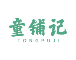 童铺记 商标图样