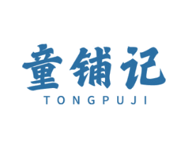 童铺记 商标图样