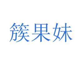簇果妹 商标图样