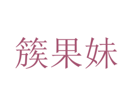 簇果妹 商标图样