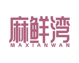 麻鲜湾 商标图样