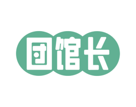 団馆长 商标图样