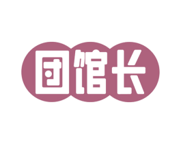 団馆长 商标图样