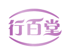 行百堂 商标图样
