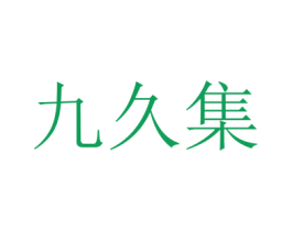 九久集 商标图样