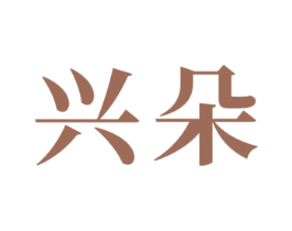 兴朵 商标图样