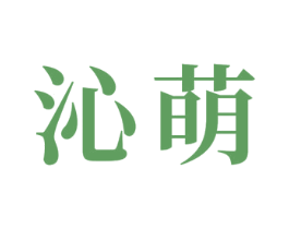 沁萌 商标图样