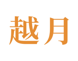 越月 商标图样