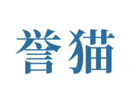 誉猫 商标图样