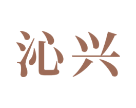沁兴 商标图样