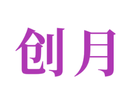 创月 商标图样