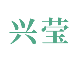 兴莹 商标图样