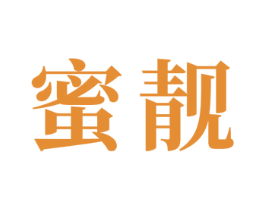 蜜靓 商标图样