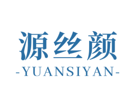 源丝颜 商标图样
