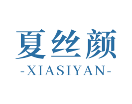 夏丝颜 商标图样