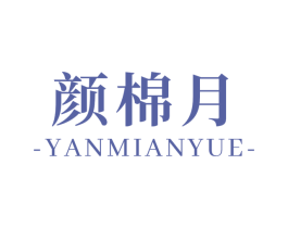 颜棉月 商标图样