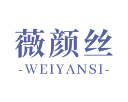 薇颜丝 商标图样