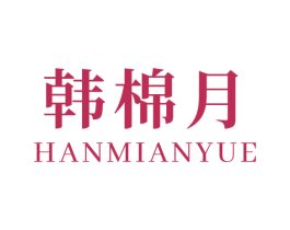 韩棉月 商标图样