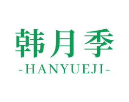 韩月季 商标图样
