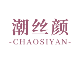 潮丝颜 商标图样