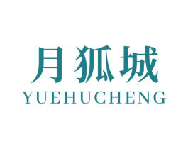 月狐城 商标图样