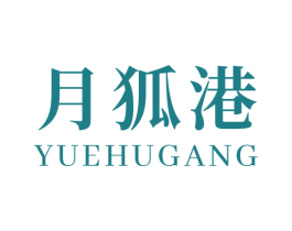 月狐港 商标图样