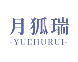 月狐瑞 商标图样