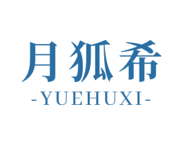月狐希 商标图样