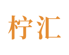 柠汇 商标图样