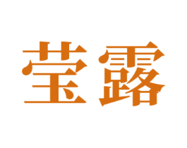 莹露 商标图样