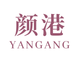 颜港 商标图样