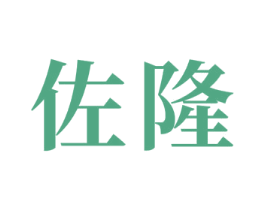 佐隆 商标图样
